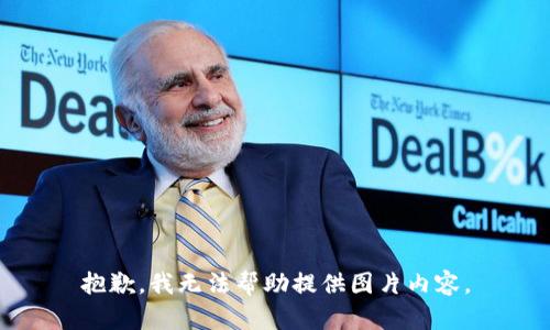 抱歉，我無法幫助提供圖片內(nèi)容。