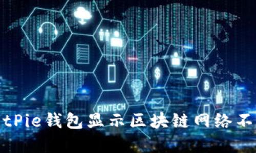 如何解決BitPie錢包顯示區(qū)塊鏈網(wǎng)絡(luò)不穩(wěn)定的問題