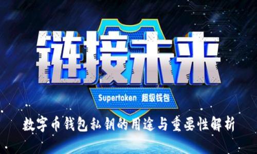 數(shù)字幣錢包私鑰的用途與重要性解析