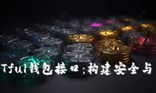 區(qū)塊鏈架構(gòu)中的RESTful錢(qián)包接口：構(gòu)建安全與高效的數(shù)字資產(chǎn)管理