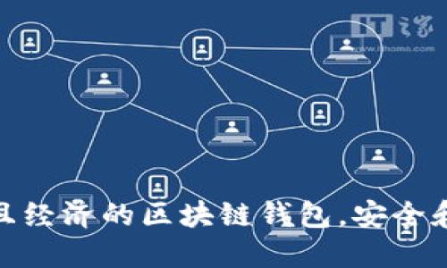 選擇實(shí)用且經(jīng)濟(jì)的區(qū)塊鏈錢包，安全和便捷兼得