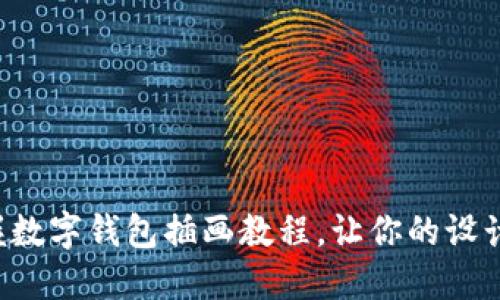 輕松掌握數(shù)字錢包插畫教程，讓你的設(shè)計更出色！