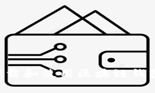 如何免費(fèi)下載和使用區(qū)塊鏈錢包：簡易指南