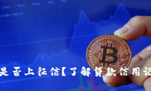 小狐錢包是否上征信？了解貸款信用記錄的秘密