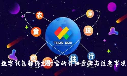 數(shù)字錢包解綁支付寶的詳細步驟與注意事項