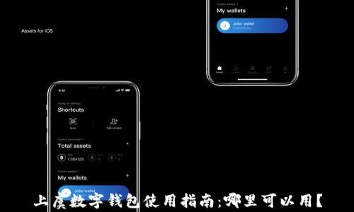 
上虞數(shù)字錢包使用指南：哪里可以用？