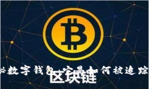 探秘數(shù)字錢包：它是如何被追蹤的？
