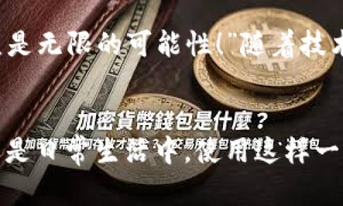 biao ti/biao ti央行數(shù)字錢(qián)包APP：安全、便捷、智慧的支付新體驗(yàn)/biao ti  
guan jianci數(shù)字錢(qián)包, 央行, 支付/guan jianci

引言：數(shù)字錢(qián)包的崛起
在這個(gè)數(shù)字化迅猛發(fā)展的時(shí)代，傳統(tǒng)的支付方式正在悄然發(fā)生著變化。隨著科技的進(jìn)步和人們生活方式的演變，數(shù)字錢(qián)包的出現(xiàn)使得支付變得更加便捷。想象一下，您不再需要攜帶現(xiàn)金和各種信用卡，只需一部手機(jī)便可以完成所有交易。這種不僅是科技的進(jìn)步，更是生活方式的革命！而央行數(shù)字錢(qián)包APP正是在這一背景下應(yīng)運(yùn)而生的，給人們帶來(lái)了全新的支付體驗(yàn)！

央行數(shù)字錢(qián)包APP是什么？
央行數(shù)字錢(qián)包APP是由國(guó)家中央銀行推出的官方數(shù)字支付工具，旨在滿足人們?nèi)粘Ｉ钪袑?duì)高效、安全支付的需求。與傳統(tǒng)的銀行支付方式相比，它具有交易速度快、使用便捷和安全性高等特點(diǎn)。通過(guò)這款A(yù)PP，用戶可以隨時(shí)隨地進(jìn)行支付、轉(zhuǎn)賬、理財(cái)?shù)榷喾N金融服務(wù)！雖然我們可能對(duì)這個(gè)新興事物還不是特別了解，但細(xì)想一下，它無(wú)疑是我們生活中重要的組成部分。”

數(shù)字錢(qián)包的安全性：讓人放心的選擇
安全性無(wú)疑是任何金融工具最重要的考量因素，而央行數(shù)字錢(qián)包APP在這一點(diǎn)上表現(xiàn)得無(wú)可挑剔！該APP采用了先進(jìn)的加密技術(shù)，確保用戶的信息和資金安全不被泄露。想想看，您的每一筆交易都經(jīng)過(guò)多重驗(yàn)證，還采用了生物識(shí)別技術(shù)，如指紋識(shí)別和面部識(shí)別，讓您在使用過(guò)程中感受到一次次的安全保障?！斑@不是令人振奮嗎？”

便捷體驗(yàn)：從此告別繁瑣
央行數(shù)字錢(qián)包APP最大的優(yōu)點(diǎn)之一就是讓支付變得極為便捷！傳統(tǒng)的購(gòu)物支付往往需要找零錢(qián)、刷卡，而使用數(shù)字錢(qián)包，只需輕輕一按，資金便會(huì)瞬間到賬?！岸嗝春?jiǎn)單！”而且，通過(guò)這款A(yù)PP，您可以輕松實(shí)現(xiàn)掃碼支付、在線購(gòu)物和轉(zhuǎn)賬等多種操作，大大節(jié)省了時(shí)間和精力。

功能多樣：滿足各種生活需求
這款數(shù)字錢(qián)包APP不僅僅滿足于基本的支付功能，它還提供了豐富的附加服務(wù)。例如，用戶可以通過(guò)APP進(jìn)行賬戶管理、消費(fèi)記錄查詢、賬單支付等操作，甚至在一些商家處享受專(zhuān)屬優(yōu)惠。試想一下，在一次購(gòu)物中，您不僅省下了時(shí)間，還順帶享受到了優(yōu)惠，沒(méi)有比這更令人開(kāi)心的事情了！

理財(cái)新選擇：智慧投資就在指尖
央行數(shù)字錢(qián)包APP還為用戶提供了便捷的理財(cái)功能。無(wú)論您是投資新手還是老手，都可以通過(guò)APP選擇合適的理財(cái)產(chǎn)品，進(jìn)行投資。這種將支付與理財(cái)結(jié)合的方式，幫助您更好地管理個(gè)人財(cái)務(wù)，提升資金使用效率?！斑@真是一個(gè)睿智的選擇！”

文化背景與居民生活的聯(lián)系
每種支付方式背后都反映了社會(huì)的發(fā)展與文化的交融。央行數(shù)字錢(qián)包APP的推出，不僅僅是金融工具的創(chuàng)新，更是推動(dòng)了社會(huì)的數(shù)字化轉(zhuǎn)型。想象一下，您的朋友、家人和同事都在使用這個(gè)APP，分享著各自的使用體驗(yàn)，增加了生活的趣味和交流的機(jī)會(huì)。

未來(lái)展望：數(shù)字錢(qián)包的無(wú)限可能
展望未來(lái)，央行數(shù)字錢(qián)包APP將可能融入越來(lái)越多的服務(wù)。在不久的將來(lái)，您可能可以通過(guò)它實(shí)現(xiàn)更多的功能，比如在線申請(qǐng)貸款、投資市場(chǎng)分析、個(gè)人財(cái)務(wù)管理等?！斑@簡(jiǎn)直是無(wú)限的可能性！”隨著技術(shù)的不斷發(fā)展，這款A(yù)PP還會(huì)不斷升級(jí)，帶來(lái)更豐富的用戶體驗(yàn)。

結(jié)語(yǔ)：擁抱數(shù)字時(shí)代的生活
央行數(shù)字錢(qián)包APP不僅是一個(gè)支付工具，更是我們生活中不可或缺的好伙伴。它的便捷、安全、多功能的特性正如同春日的暖陽(yáng)，為我們帶來(lái)了溫暖。無(wú)論是在購(gòu)物、旅行，還是日常生活中，使用這樣一個(gè)數(shù)字錢(qián)包APP，讓生活變得更輕松、更快樂(lè)！讓我們共同擁抱這一數(shù)字化時(shí)代的新生活吧！