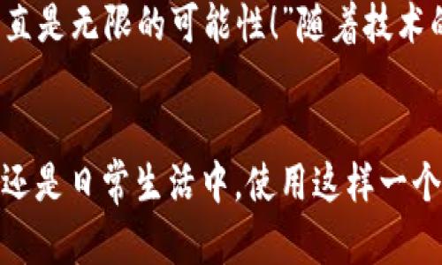biao ti/biao ti央行數(shù)字錢(qián)包APP：安全、便捷、智慧的支付新體驗(yàn)/biao ti  
guan jianci數(shù)字錢(qián)包, 央行, 支付/guan jianci

引言：數(shù)字錢(qián)包的崛起
在這個(gè)數(shù)字化迅猛發(fā)展的時(shí)代，傳統(tǒng)的支付方式正在悄然發(fā)生著變化。隨著科技的進(jìn)步和人們生活方式的演變，數(shù)字錢(qián)包的出現(xiàn)使得支付變得更加便捷。想象一下，您不再需要攜帶現(xiàn)金和各種信用卡，只需一部手機(jī)便可以完成所有交易。這種不僅是科技的進(jìn)步，更是生活方式的革命！而央行數(shù)字錢(qián)包APP正是在這一背景下應(yīng)運(yùn)而生的，給人們帶來(lái)了全新的支付體驗(yàn)！

央行數(shù)字錢(qián)包APP是什么？
央行數(shù)字錢(qián)包APP是由國(guó)家中央銀行推出的官方數(shù)字支付工具，旨在滿足人們?nèi)粘Ｉ钪袑?duì)高效、安全支付的需求。與傳統(tǒng)的銀行支付方式相比，它具有交易速度快、使用便捷和安全性高等特點(diǎn)。通過(guò)這款A(yù)PP，用戶可以隨時(shí)隨地進(jìn)行支付、轉(zhuǎn)賬、理財(cái)?shù)榷喾N金融服務(wù)！雖然我們可能對(duì)這個(gè)新興事物還不是特別了解，但細(xì)想一下，它無(wú)疑是我們生活中重要的組成部分?！?
數(shù)字錢(qián)包的安全性：讓人放心的選擇
安全性無(wú)疑是任何金融工具最重要的考量因素，而央行數(shù)字錢(qián)包APP在這一點(diǎn)上表現(xiàn)得無(wú)可挑剔！該APP采用了先進(jìn)的加密技術(shù)，確保用戶的信息和資金安全不被泄露。想想看，您的每一筆交易都經(jīng)過(guò)多重驗(yàn)證，還采用了生物識(shí)別技術(shù)，如指紋識(shí)別和面部識(shí)別，讓您在使用過(guò)程中感受到一次次的安全保障。“這不是令人振奮嗎？”

便捷體驗(yàn)：從此告別繁瑣
央行數(shù)字錢(qián)包APP最大的優(yōu)點(diǎn)之一就是讓支付變得極為便捷！傳統(tǒng)的購(gòu)物支付往往需要找零錢(qián)、刷卡，而使用數(shù)字錢(qián)包，只需輕輕一按，資金便會(huì)瞬間到賬?！岸嗝春?jiǎn)單！”而且，通過(guò)這款A(yù)PP，您可以輕松實(shí)現(xiàn)掃碼支付、在線購(gòu)物和轉(zhuǎn)賬等多種操作，大大節(jié)省了時(shí)間和精力。

功能多樣：滿足各種生活需求
這款數(shù)字錢(qián)包APP不僅僅滿足于基本的支付功能，它還提供了豐富的附加服務(wù)。例如，用戶可以通過(guò)APP進(jìn)行賬戶管理、消費(fèi)記錄查詢、賬單支付等操作，甚至在一些商家處享受專(zhuān)屬優(yōu)惠。試想一下，在一次購(gòu)物中，您不僅省下了時(shí)間，還順帶享受到了優(yōu)惠，沒(méi)有比這更令人開(kāi)心的事情了！

理財(cái)新選擇：智慧投資就在指尖
央行數(shù)字錢(qián)包APP還為用戶提供了便捷的理財(cái)功能。無(wú)論您是投資新手還是老手，都可以通過(guò)APP選擇合適的理財(cái)產(chǎn)品，進(jìn)行投資。這種將支付與理財(cái)結(jié)合的方式，幫助您更好地管理個(gè)人財(cái)務(wù)，提升資金使用效率?！斑@真是一個(gè)睿智的選擇！”

文化背景與居民生活的聯(lián)系
每種支付方式背后都反映了社會(huì)的發(fā)展與文化的交融。央行數(shù)字錢(qián)包APP的推出，不僅僅是金融工具的創(chuàng)新，更是推動(dòng)了社會(huì)的數(shù)字化轉(zhuǎn)型。想象一下，您的朋友、家人和同事都在使用這個(gè)APP，分享著各自的使用體驗(yàn)，增加了生活的趣味和交流的機(jī)會(huì)。

未來(lái)展望：數(shù)字錢(qián)包的無(wú)限可能
展望未來(lái)，央行數(shù)字錢(qián)包APP將可能融入越來(lái)越多的服務(wù)。在不久的將來(lái)，您可能可以通過(guò)它實(shí)現(xiàn)更多的功能，比如在線申請(qǐng)貸款、投資市場(chǎng)分析、個(gè)人財(cái)務(wù)管理等?！斑@簡(jiǎn)直是無(wú)限的可能性！”隨著技術(shù)的不斷發(fā)展，這款A(yù)PP還會(huì)不斷升級(jí)，帶來(lái)更豐富的用戶體驗(yàn)。

結(jié)語(yǔ)：擁抱數(shù)字時(shí)代的生活
央行數(shù)字錢(qián)包APP不僅是一個(gè)支付工具，更是我們生活中不可或缺的好伙伴。它的便捷、安全、多功能的特性正如同春日的暖陽(yáng)，為我們帶來(lái)了溫暖。無(wú)論是在購(gòu)物、旅行，還是日常生活中，使用這樣一個(gè)數(shù)字錢(qián)包APP，讓生活變得更輕松、更快樂(lè)！讓我們共同擁抱這一數(shù)字化時(shí)代的新生活吧！