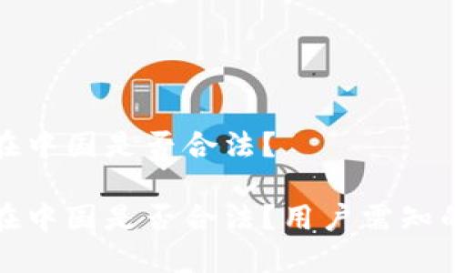 小狐錢(qián)包在中國(guó)是否合法？

小狐錢(qián)包在中國(guó)是否合法？用戶(hù)需知的關(guān)鍵解讀