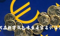 如何在數(shù)字錢包中查看實