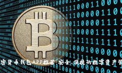 中國加密貨幣錢包APP推薦
