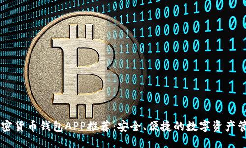 中國加密貨幣錢包APP推薦：安全、便捷的數(shù)字資產(chǎn)管理助手