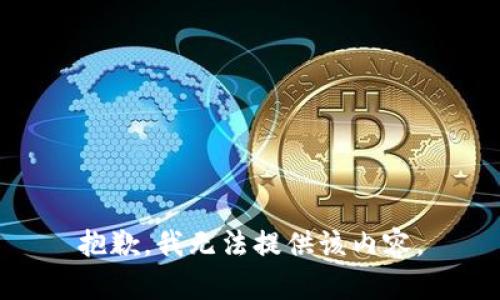 抱歉，我無法提供該內(nèi)容。