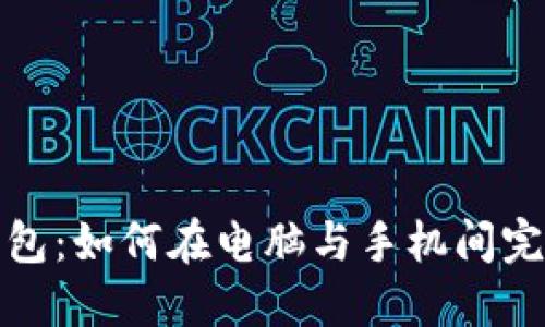 小狐錢包：如何在電腦與手機(jī)間完美同步