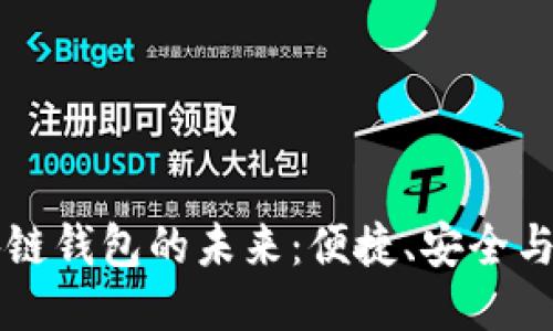 美國區(qū)塊鏈錢包的未來：便捷、安全與無限可能