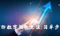 微信如何給數(shù)字錢包充值