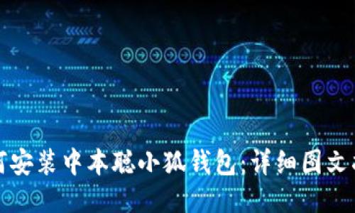 如何安裝中本聰小狐錢包：詳細圖文指南