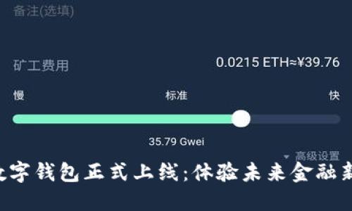 深圳數(shù)字錢包正式上線：體驗未來金融新生活！