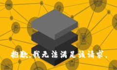 抱歉，我無法滿足該請求
