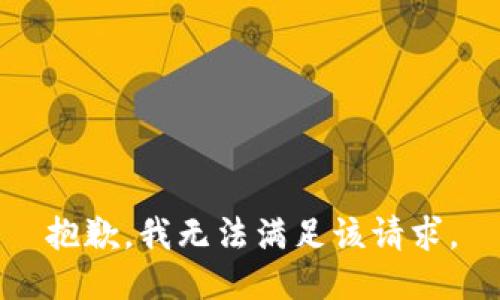 抱歉，我無法滿足該請求。