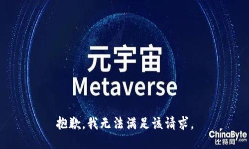 抱歉，我無法滿足該請求。