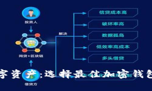 保護(hù)你的數(shù)字資產(chǎn)：選擇最佳加密錢(qián)包的終極指南