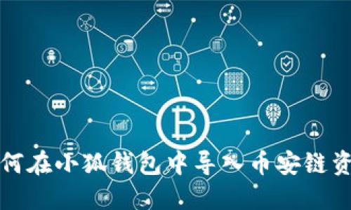 如何在小狐錢包中導(dǎo)入幣安鏈資產(chǎn)