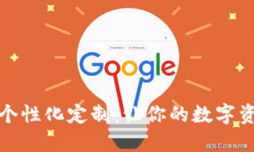 數(shù)字錢包的個性化定制：讓你的數(shù)字資產(chǎn)獨(dú)一無二