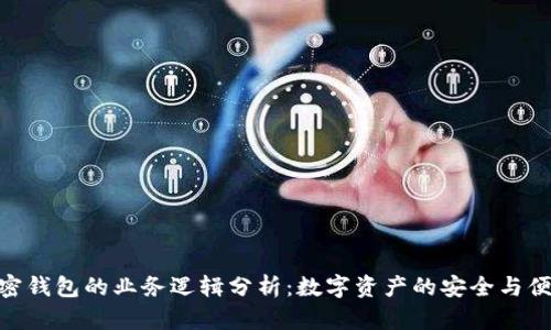 加密錢包的業(yè)務邏輯分析：數(shù)字資產(chǎn)的安全與便捷