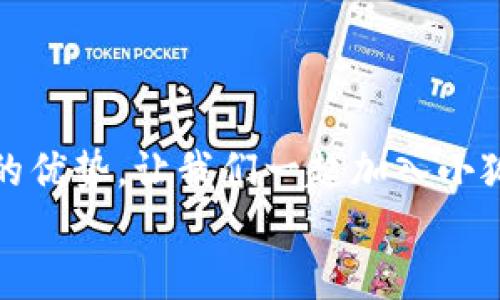   小狐錢包下載步驟詳解，輕松上手！ / 
 guanjianci 小狐錢包, 下載步驟, 手機(jī)錢包 /guanjianci 

引言
如今，隨著數(shù)字金融的迅猛發(fā)展，各種手機(jī)錢包應(yīng)運(yùn)而生，成為了我們生活中不可或缺的工具。其中，小狐錢包憑借其安全、便捷的特點(diǎn)，受到了用戶們的廣泛喜愛。但是，對(duì)于第一次使用的小伙伴來說，如何下載和安裝小狐錢包可能還存在疑惑。別擔(dān)心，今天我們就來詳細(xì)講解小狐錢包的下載步驟，助你輕松上手！

準(zhǔn)備工作
在下載小狐錢包之前，有幾個(gè)準(zhǔn)備工作需要提前做好。首先，確保你的智能手機(jī)系統(tǒng)版本兼容小狐錢包。一般來說，安卓系統(tǒng)需要在5.0及以上，蘋果系統(tǒng)需要在iOS 9.0及以上。此外，要確保你的手機(jī)有足夠的存儲(chǔ)空間，以容納小狐錢包的安裝包。
而且，請(qǐng)確保你的網(wǎng)絡(luò)連接穩(wěn)定！不論是Wi-Fi還是數(shù)據(jù)流量，都應(yīng)保持暢通，以確保下載過程的順利進(jìn)行。

下載步驟
下面，我們將以安卓和iOS系統(tǒng)的下載步驟分別進(jìn)行介紹，幫助你更加清晰地了解整個(gè)過程。

h4安卓系統(tǒng)下載步驟/h4
對(duì)于安卓用戶來說，下載小狐錢包的步驟相對(duì)簡單。以下是詳細(xì)步驟：

ol
listrong打開應(yīng)用商店/strongbr首先，找到你手機(jī)上的“應(yīng)用商店”圖標(biāo)，通常為“Google Play商店”或“華為應(yīng)用市場(chǎng)”等，在主頁上點(diǎn)擊打開。/li
listrong搜索小狐錢包/strongbr在應(yīng)用商店的搜索欄中輸入“小狐錢包”，按下搜索鍵。你會(huì)看到多個(gè)相關(guān)應(yīng)用的列表，點(diǎn)擊最上面的應(yīng)用。/li
listrong點(diǎn)擊下載/strongbr進(jìn)入小狐錢包的應(yīng)用詳情頁面，點(diǎn)擊“安裝”按鈕。等待幾秒鐘，下載過程就開始了。多么令人振奮！/li
listrong完成安裝/strongbr下載完成后，系統(tǒng)自動(dòng)進(jìn)行安裝，稍等片刻后，你的手機(jī)桌面上就會(huì)出現(xiàn)“小狐錢包”的圖標(biāo)！/li
/ol

h4iOS系統(tǒng)下載步驟/h4
對(duì)于iOS用戶，下載小狐錢包也非常簡單。請(qǐng)按照以下步驟進(jìn)行操作：

ol
listrong打開App Store/strongbr在你的iPhone或iPad上找到并點(diǎn)擊“App Store”應(yīng)用。/li
listrong搜索小狐錢包/strongbr在App Store的搜索欄中輸入“小狐錢包”，然后點(diǎn)擊搜索。你會(huì)看到多個(gè)搜索結(jié)果。/li
listrong選擇應(yīng)用/strongbr選擇最上面的“小狐錢包”應(yīng)用，點(diǎn)擊進(jìn)入詳情頁面。/li
listrong點(diǎn)擊獲取/strongbr在應(yīng)用詳情頁面，點(diǎn)擊“獲取”按鈕，隨后輸入你的Apple ID密碼或使用Face ID/Touch ID進(jìn)行確認(rèn)，等待下載完成。/li
listrong完成安裝/strongbr下載成功后，返回到主屏幕，你就能看到“小狐錢包”的應(yīng)用圖標(biāo)了！/li
/ol

首次使用小狐錢包
成功下載并安裝小狐錢包之后，如何首次使用呢？你將需要按照以下步驟進(jìn)行設(shè)置：

ol
listrong打開小狐錢包/strongbr在手機(jī)主屏幕上找到“小狐錢包”圖標(biāo)，點(diǎn)擊打開它。/li
listrong注冊(cè)登陸/strongbr如果你是新用戶，點(diǎn)擊“注冊(cè)”，根據(jù)提示填寫相關(guān)信息，如手機(jī)號(hào)、驗(yàn)證碼等；如果你已經(jīng)注冊(cè)過，直接輸入賬戶信息登陸即可。/li
listrong完善個(gè)人信息/strongbr初次登陸后，會(huì)提示你完善個(gè)人信息。填寫相關(guān)數(shù)據(jù)，如你的真實(shí)姓名、身份證信息等。這是為了確保賬戶安全，千萬不要忽視哦！/li
listrong設(shè)置密碼/strongbr設(shè)置一個(gè)強(qiáng)密碼，確保你的錢包安全。在輸入時(shí)要注意確保密碼復(fù)雜且不易被猜測(cè)！/li
listrong綁定銀行卡/strongbr為了提升使用的便捷性和安全性，你需要綁定一張銀行卡。這將方便你進(jìn)行充值和提現(xiàn)操作。/li
listrong完成設(shè)置/strongbr所有設(shè)置完成后，你就真心實(shí)意地成為小狐錢包的用戶了！/li
/ol

小狐錢包的優(yōu)勢(shì)
用小狐錢包，用戶們享受到的便利簡直多得數(shù)不勝數(shù)！下面就來詳細(xì)看看它的優(yōu)勢(shì)：

h41. 安全性/h4
小狐錢包采用了多重安全措施，如數(shù)據(jù)加密、動(dòng)態(tài)密碼等，確保用戶的資金安全。隨時(shí)隨地交易，再也不用擔(dān)心安全隱患！

h42. 便捷性/h4
支持多種支付方式，不論是線上支付還是線下掃碼，操作都極其便捷，滿足了現(xiàn)代年輕人的使用習(xí)慣，多么讓人心動(dòng)的功能！

h43. 優(yōu)惠活動(dòng)/h4
小狐錢包不時(shí)推出各種優(yōu)惠活動(dòng)，比如消費(fèi)返利、特定商家折扣等，幫助用戶節(jié)省開支，享受更多實(shí)惠，真是當(dāng)下人們熱衷的消費(fèi)方式！

h44. 用戶社區(qū)/h4
小狐錢包建立了一個(gè)溫馨的用戶社區(qū)，用戶可以主動(dòng)分享使用體驗(yàn)，討論錢包使用中的問題，也是交朋友的好地方哦！

總結(jié)
通過以上的詳細(xì)步驟和介紹，相信你已經(jīng)掌握了小狐錢包的下載和使用方法！它不僅操作簡單易上手，而且在安全、便捷等方面都展現(xiàn)出極大的優(yōu)勢(shì)。讓我們一起加入小狐錢包的大家庭，享受數(shù)字支付帶來的便捷與樂趣吧！記得及時(shí)更新應(yīng)用，以獲取更多的新功能！
生活因小狐錢包而更加美好！多么令人期待的未來??！