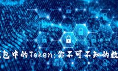 了解小狐錢包中的Token：你