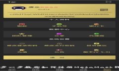 一步一步教你如何注冊(cè)M