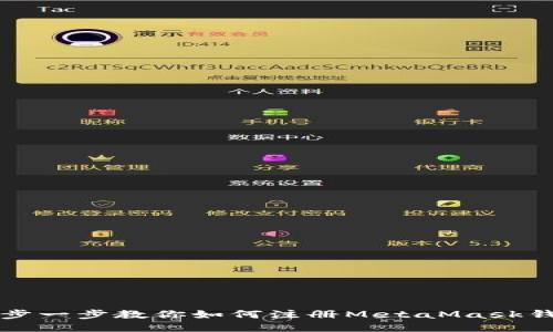一步一步教你如何注冊(cè)MetaMask錢包