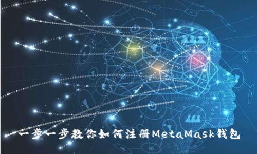 一步一步教你如何注冊(cè)MetaMask錢包