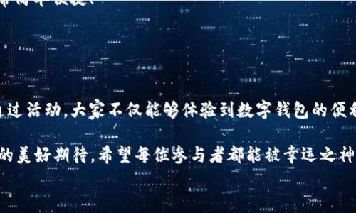 
  “農(nóng)業(yè)數(shù)字錢包”抽獎(jiǎng)活動(dòng)時(shí)間揭曉，參與即可贏取豐厚獎(jiǎng)品！ / 

關(guān)鍵詞：
 guanjianci 農(nóng)業(yè)數(shù)字錢包, 抽獎(jiǎng)活動(dòng), 獎(jiǎng)品 /guanjianci 

活動(dòng)背景及意義
隨著數(shù)字技術(shù)的迅速發(fā)展，農(nóng)業(yè)也在不斷與高科技結(jié)合，形成了新的經(jīng)濟(jì)模式。在這個(gè)背景下，“農(nóng)業(yè)數(shù)字錢包”應(yīng)運(yùn)而生。這不僅是現(xiàn)代農(nóng)民管理財(cái)務(wù)的利器，更是一個(gè)推動(dòng)農(nóng)業(yè)數(shù)字化、智能化的重要平臺(tái)。

而這次特別的抽獎(jiǎng)活動(dòng)，正是為了鼓勵(lì)更多的農(nóng)民朋友參與到數(shù)字農(nóng)業(yè)中來，使得大家能夠在享受便捷生活的同時(shí)，也有機(jī)會(huì)贏取豐厚的獎(jiǎng)品，多么令人振奮！

活動(dòng)時(shí)間安排
此次“農(nóng)業(yè)數(shù)字錢包”抽獎(jiǎng)活動(dòng)的時(shí)間安排如下：
ul
    li啟動(dòng)時(shí)間：2023年11月1日/li
    li結(jié)束時(shí)間：2023年12月31日/li
    li開獎(jiǎng)時(shí)間：2024年1月5日/li
/ul

請(qǐng)大家記得在活動(dòng)期間內(nèi)使用農(nóng)業(yè)數(shù)字錢包進(jìn)行相關(guān)操作，越多參與，獲獎(jiǎng)機(jī)會(huì)越大！

參與方式
參與本次抽獎(jiǎng)活動(dòng)實(shí)際上非常簡單。只需在活動(dòng)期間內(nèi)使用“農(nóng)業(yè)數(shù)字錢包”進(jìn)行轉(zhuǎn)賬、充值等操作，即可獲得一次抽獎(jiǎng)機(jī)會(huì)。多么簡單的一個(gè)過程，卻可以為你帶來意想不到的驚喜！

為了鼓勵(lì)更多的用戶體驗(yàn)，我們還有額外的活動(dòng)，例如首次注冊(cè)用戶的額外抽獎(jiǎng)機(jī)會(huì)！這無疑是一個(gè)擴(kuò)大參與、提升用戶數(shù)量的良好舉措，充分體現(xiàn)了農(nóng)業(yè)數(shù)字錢包對(duì)農(nóng)民朋友們的關(guān)心與支持。

獎(jiǎng)品設(shè)置
關(guān)于獎(jiǎng)品，這個(gè)活動(dòng)也是誠意滿滿！我們準(zhǔn)備了豐富的獎(jiǎng)品，具體包括：
ul
    li一等獎(jiǎng)：價(jià)值5000元的農(nóng)業(yè)設(shè)備資金券/li
    li二等獎(jiǎng)：價(jià)值2000元的農(nóng)資禮包/li
    li三等獎(jiǎng)：價(jià)值1000元的超市購物卡/li
    li參與獎(jiǎng)：每位參與者都會(huì)獲得數(shù)字錢包的積分獎(jiǎng)勵(lì)，積分可在后續(xù)活動(dòng)中繼續(xù)使用！/li
/ul

這可是參與活動(dòng)的絕佳機(jī)會(huì)?。∠胂肟?，能夠通過簡單的操作贏得高額的獎(jiǎng)品，真是讓人期待不已！

抽獎(jiǎng)公正性保障
為了確保本次抽獎(jiǎng)活動(dòng)的公正性，我們將采取專業(yè)的抽獎(jiǎng)系統(tǒng)，并邀請(qǐng)第三方監(jiān)督機(jī)構(gòu)進(jìn)行全程監(jiān)督。每一位參與者都有可能成為幸運(yùn)兒，獎(jiǎng)品絕對(duì)公正透明，讓每一個(gè)人的期待得到充分的尊重和認(rèn)可！

常見問題解答
在活動(dòng)開始之前，或許大家會(huì)有一些疑問。以下是在活動(dòng)中常見的問題，我們進(jìn)行了解答，幫助大家更好地參與：

ol
    listrong我怎樣才能獲得更多抽獎(jiǎng)機(jī)會(huì)？/strong 
        除了進(jìn)行相關(guān)操作，您還可以邀請(qǐng)您的朋友共同參與，每成功邀請(qǐng)一位朋友，您將獲得額外的抽獎(jiǎng)機(jī)會(huì)哦！
    /li
    listrong抽獎(jiǎng)活動(dòng)的結(jié)果在哪里公布？/strong 
        開獎(jiǎng)結(jié)果將在我們的官方網(wǎng)站和社交媒體平臺(tái)公布，同時(shí)也會(huì)通過電子郵件通知獲獎(jiǎng)朋友！
    /li
    listrong獎(jiǎng)品如何領(lǐng)取？/strong 
        獲獎(jiǎng)?wù)邔⒃陂_獎(jiǎng)后通過通知領(lǐng)取獎(jiǎng)品，具體領(lǐng)取方式將另行告知，非常簡單便捷！
    /li
/ol

總結(jié)
總而言之，“農(nóng)業(yè)數(shù)字錢包”抽獎(jiǎng)活動(dòng)是一次提升數(shù)字農(nóng)業(yè)參與度的重要嘗試。通過活動(dòng)，大家不僅能夠體驗(yàn)到數(shù)字錢包的便利，還可以在這個(gè)過程中獲得豐厚的回報(bào)！多么令人興奮的機(jī)會(huì)啊！

抓住這次機(jī)會(huì)，認(rèn)真的參與到活動(dòng)中來，不僅是對(duì)自己生活的投資，也是對(duì)未來的美好期待。希望每位參與者都能被幸運(yùn)之神眷顧，走向更加富裕和便捷的生活。

讓我們一起期待2024年的幸運(yùn)時(shí)刻，到時(shí)或許你就是那個(gè)引人注目的贏家！
