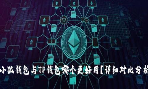 小狐錢包與TP錢包哪個更好用？詳細(xì)對比分析