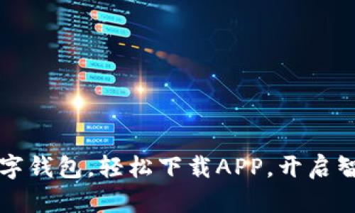 暢享郵政數(shù)字錢包，輕松下載APP，開啟智慧金融生活