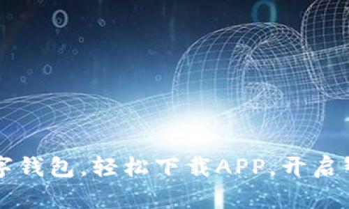 暢享郵政數(shù)字錢包，輕松下載APP，開啟智慧金融生活