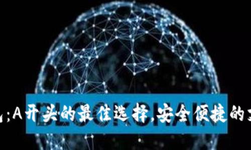 數(shù)字錢包：A開頭的最佳選擇，安全便捷的支付體驗