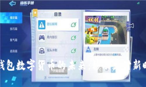 探索蘋果錢包數(shù)字貨幣的未來：移動支付新時(shí)代的到來