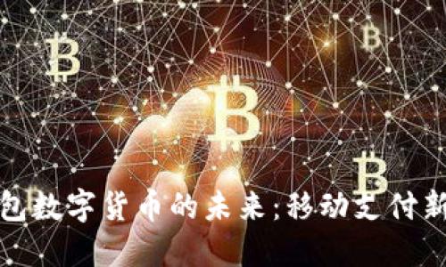 探索蘋果錢包數(shù)字貨幣的未來：移動支付新時(shí)代的到來