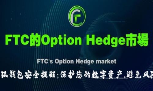 小狐錢包安全提醒：保護您的數(shù)字資產，避免風險！