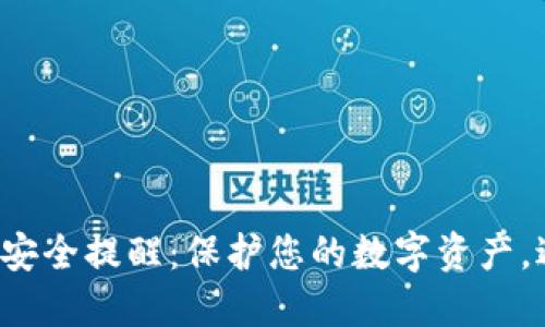 小狐錢包安全提醒：保護您的數(shù)字資產，避免風險！