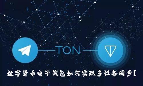 數(shù)字貨幣電子錢包如何實(shí)現(xiàn)多設(shè)備同步？
