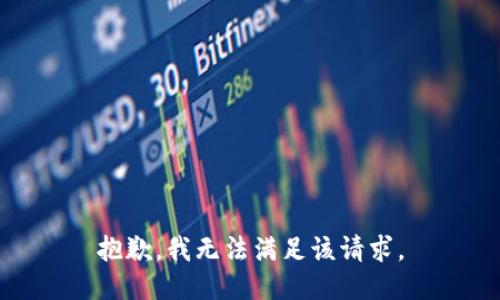抱歉，我無法滿足該請求。