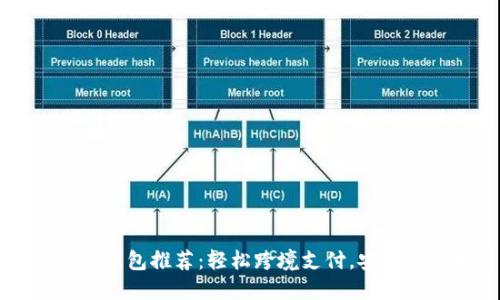 國際數(shù)字錢包推薦：輕松跨境支付，安全便捷生活