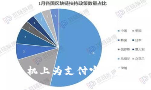 如何在華為手機上為支付寶錢包設(shè)置安全密碼