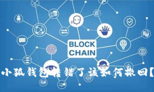 小狐錢包轉(zhuǎn)錯(cuò)了該如何撤回？