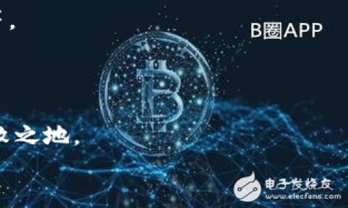 bias數(shù)字錢包業(yè)務(wù)實(shí)施規(guī)范要求/bias
數(shù)字錢包, 業(yè)務(wù)規(guī)范, 金融科技/guanjianci

引言：數(shù)字錢包的崛起
在這個數(shù)字化迅猛發(fā)展的時代，數(shù)字錢包已經(jīng)成為一種新興的金融工具，越來越多的人開始使用數(shù)字錢包進(jìn)行日常支付、轉(zhuǎn)賬和消費(fèi)。隨著數(shù)字經(jīng)濟(jì)的蓬勃發(fā)展，數(shù)字錢包的使用場景也日益豐富，吸引了大量的用戶和商家。使用數(shù)字錢包，不僅方便快捷，更能享受額外的優(yōu)惠和便利。然而，在欣欣向榮的市場背后，數(shù)字錢包業(yè)務(wù)的規(guī)范實(shí)施顯得尤為重要！

數(shù)字錢包的定義和功能
數(shù)字錢包，顧名思義，是一種將資金、財務(wù)信息和交易記錄存儲于電子設(shè)備里的工具。用戶可以通過智能手機(jī)、平板電腦等設(shè)備，隨時隨地進(jìn)行支付和管理自己的財務(wù)。數(shù)字錢包的核心功能包括但不限于：
ul
listrong支付功能：/strong幫助用戶完成線上和線下的交易。/li
listrong轉(zhuǎn)賬功能：/strong簡便的個人間轉(zhuǎn)賬操作。/li
listrong賬單管理：/strong實(shí)現(xiàn)賬單的方便支付和查詢。/li
listrong優(yōu)惠券和積分管理：/strong收集和使用商家提供的優(yōu)惠券和積分。/li
/ul
多么令人振奮！這些功能不僅提升了用戶的消費(fèi)體驗(yàn)，也促進(jìn)了商家的銷售增長。

數(shù)字錢包的市場現(xiàn)狀
根據(jù)市場研究數(shù)據(jù)顯示，近年來全球數(shù)字錢包市場呈現(xiàn)出井噴式的增長，各大金融科技公司紛紛入局，傳統(tǒng)銀行也開始上線自己的數(shù)字錢包產(chǎn)品。為什么數(shù)字錢包能如此風(fēng)靡呢？首先，便捷的支付方式和及時的交易確認(rèn)無疑是其最大優(yōu)勢；其次，隨著人們對安全性的關(guān)注，許多數(shù)字錢包提供了較高的安全保障，如生物識別等技術(shù)。此外，各種優(yōu)惠活動和便捷的界面設(shè)計也極大地吸引了用戶。

數(shù)字錢包業(yè)務(wù)實(shí)施的必要性
隨著用戶基數(shù)的不斷攀升，數(shù)字錢包的安全性、合規(guī)性、用戶體驗(yàn)等方面都亟需要進(jìn)行完善和規(guī)范。這就要求從業(yè)者制定實(shí)施規(guī)范，以維護(hù)市場秩序和消費(fèi)者權(quán)益。
具體而言，數(shù)字錢包業(yè)務(wù)實(shí)施規(guī)范應(yīng)關(guān)注以下幾個方面：

安全性要求
面對層出不窮的網(wǎng)絡(luò)詐騙和信息泄露事件，數(shù)字錢包的安全性顯得尤為重要。實(shí)施規(guī)范必須明確以下幾點(diǎn)：
ul
listrong數(shù)據(jù)加密：/strong確保用戶的敏感信息，如銀行賬戶、密碼等在傳輸和存儲過程中進(jìn)行加密處理，以防止數(shù)據(jù)被竊取。/li
listrong身份驗(yàn)證：/strong用戶在使用數(shù)字錢包時，需進(jìn)行多重身份驗(yàn)證，如短信驗(yàn)證碼、指紋識別等，以增強(qiáng)安全性。/li
listrong交易監(jiān)控：/strong實(shí)時監(jiān)控交易行為，對可疑行為進(jìn)行及時預(yù)警和處理。/li
/ul
只有確保安全性，才能贏得用戶信任！

合規(guī)性要求
數(shù)字錢包的運(yùn)營需要遵循相關(guān)法律法規(guī)，尊重用戶的隱私權(quán)和數(shù)據(jù)保護(hù)。實(shí)施規(guī)范應(yīng)明確以下幾點(diǎn)：
ul
listrong合規(guī)審核：/strong數(shù)字錢包運(yùn)營方需定期接受監(jiān)管機(jī)構(gòu)的合規(guī)審核，以確保其業(yè)務(wù)符合法律法規(guī)。/li
listrong用戶隱私保護(hù)：/strong明確告知用戶數(shù)據(jù)收集的目的和使用方式，獲得用戶同意后再進(jìn)行信息收集。/li
listrong透明交易：/strong確保用戶在進(jìn)行每筆交易時均有明確的費(fèi)用說明，避免隱性收費(fèi)。/li
/ul
這無疑是構(gòu)建可持續(xù)業(yè)務(wù)的基石！

用戶體驗(yàn)
對于數(shù)字錢包而言，用戶體驗(yàn)至關(guān)重要。優(yōu)質(zhì)的用戶體驗(yàn)不僅能留住現(xiàn)有用戶，更能吸引潛在客戶。實(shí)施規(guī)范應(yīng)該集中在以下幾個方面：
ul
listrong界面設(shè)計：/strong簡潔易用的界面設(shè)計，讓用戶可以快速上手。/li
listrong客戶服務(wù)：/strong提供及時有效的客戶服務(wù)渠道，幫助用戶解決在使用過程中遇到的問題。/li
listrong反饋機(jī)制：/strong建立用戶反饋機(jī)制，收集用戶意見，不斷改進(jìn)服務(wù)品質(zhì)。/li
/ul
每個細(xì)節(jié)的都將成為用戶愉悅體驗(yàn)的一部分！

未來展望：走向更智能的數(shù)字錢包
隨著人工智能、大數(shù)據(jù)等技術(shù)的不斷進(jìn)步，數(shù)字錢包的未來將會更加光明。未來的數(shù)字錢包不僅僅是簡單的支付工具，它將融入更豐富的金融服務(wù)，如智能投資、信用管理、社交支付等。
想象一下，用戶只需動動手指，就能實(shí)現(xiàn)財富的增值，真是令人期待的未來！而這也要求我們早日建立起一套完整而合理的實(shí)施規(guī)范，以應(yīng)對未來可能出現(xiàn)的挑戰(zhàn)。

結(jié)論：規(guī)范引領(lǐng)數(shù)字錢包的健康發(fā)展
總而言之，數(shù)字錢包作為金融科技的重要組成部分，其業(yè)務(wù)實(shí)施規(guī)范顯得至關(guān)重要。只有通過完善的安全性、合規(guī)性和用戶體驗(yàn)來引導(dǎo)其健康發(fā)展，才能在激烈的市場競爭中立于不敗之地。
希望每位從業(yè)者都能認(rèn)識到規(guī)范實(shí)施的重要性，從而共同推動數(shù)字錢包行業(yè)邁向更加規(guī)范、健康、可持續(xù)的未來！